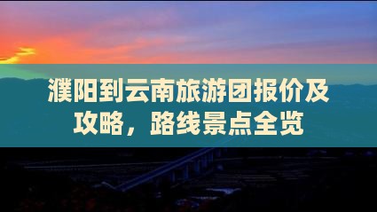 濮阳到云南旅游