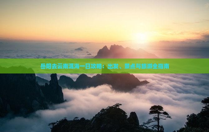 岳阳去云南洱海一日