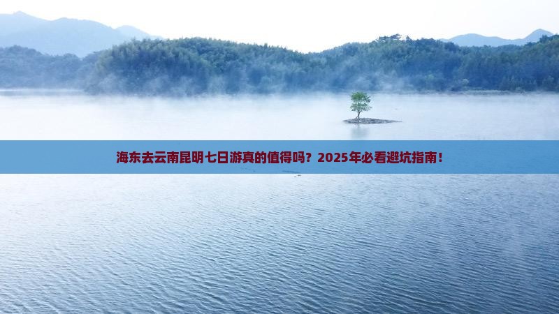 海东去云南昆明七日游