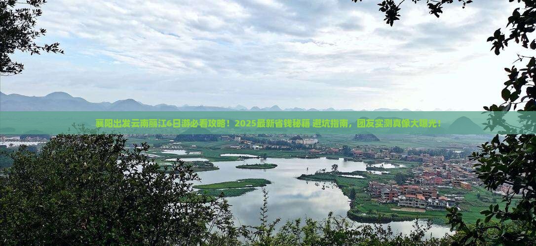 襄阳去云南丽江团体旅游 襄阳去云南丽江团体旅游