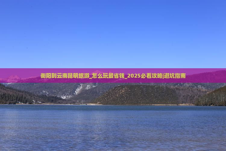 衡阳到云南昆明旅游