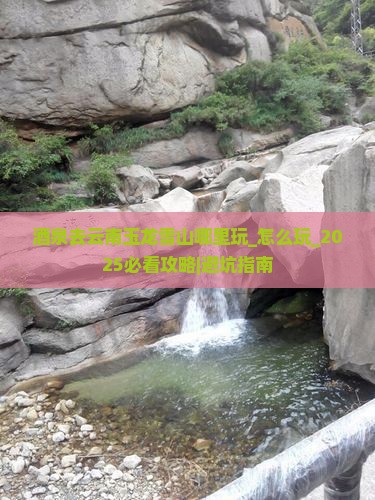 酒泉去云南玉龙雪山哪里玩