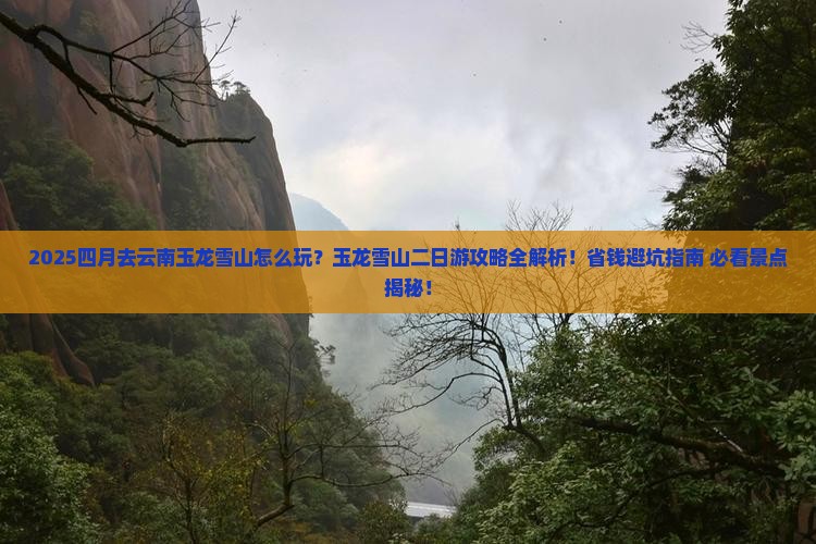 四月到云南玉龙雪山二日游