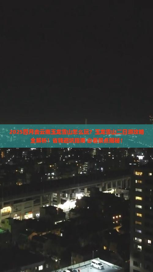 四月到云南玉龙雪山二日游