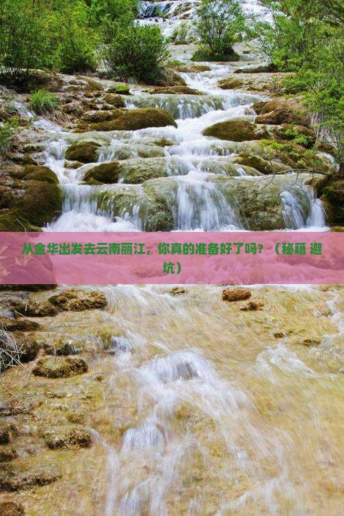 金华去云南丽江旅游