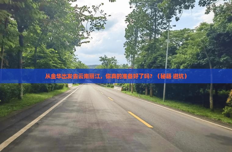 金华去云南丽江旅游