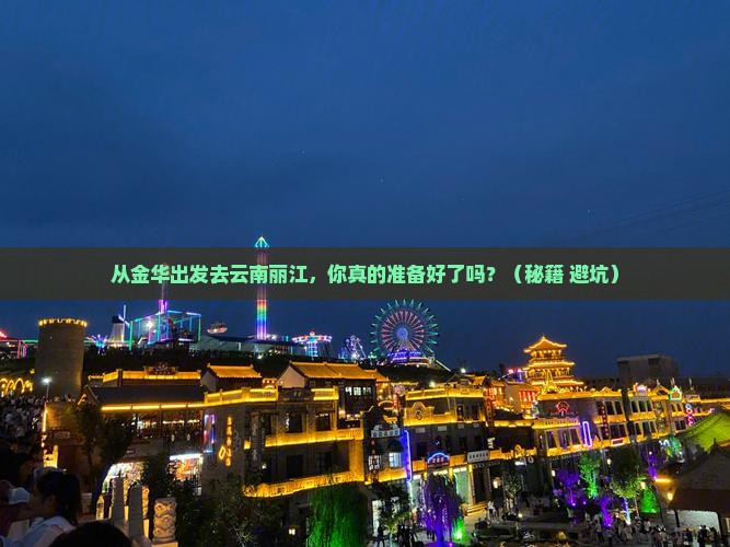 金华去云南丽江旅游
