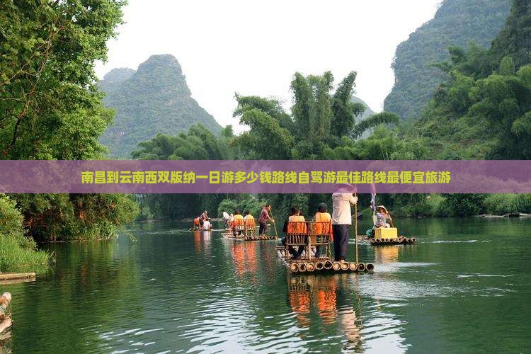 南昌到云南西双版纳一日