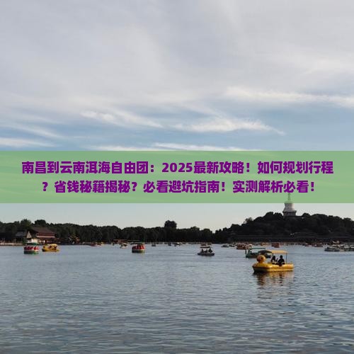 南昌到云南洱海自由团
