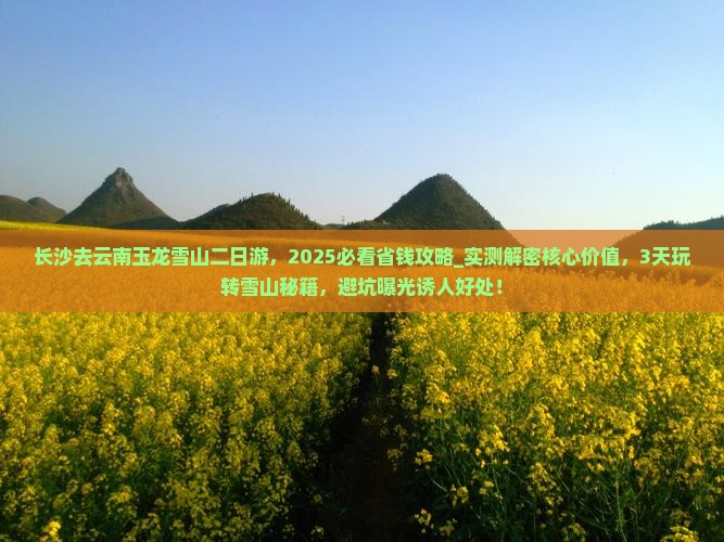 长沙去云南玉龙雪山二日游