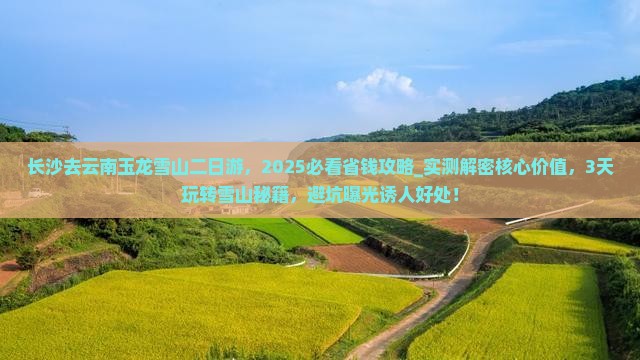 长沙去云南玉龙雪山二日游
