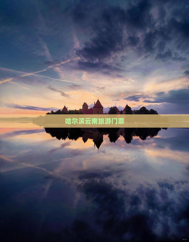 哈尔滨到云南门票