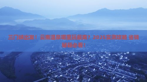 三门峡到云南温泉哪里玩
