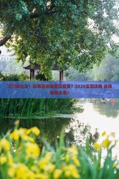 三门峡到云南温泉哪里玩