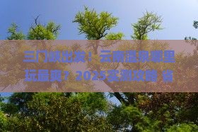 三门峡到云南温泉哪里玩