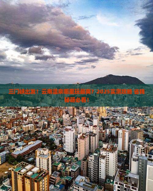 三门峡到云南温泉哪里玩