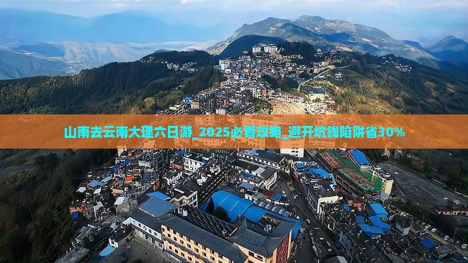 山南去云南大理六日游
