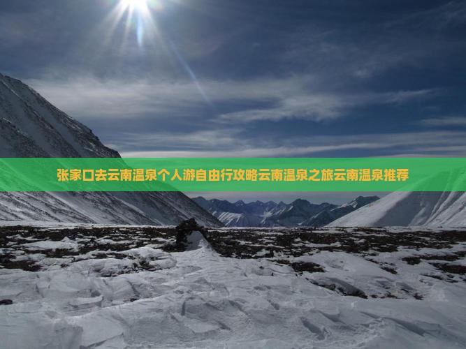 张家口去云南温泉个人游