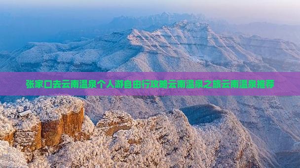 张家口去云南温泉个人游