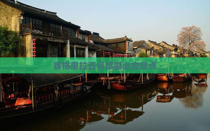 五月到云南香格里拉必去地