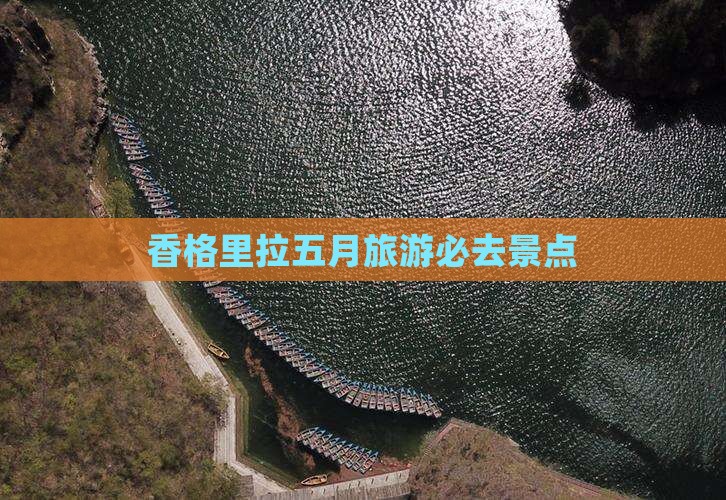 五月到云南香格里拉必去地