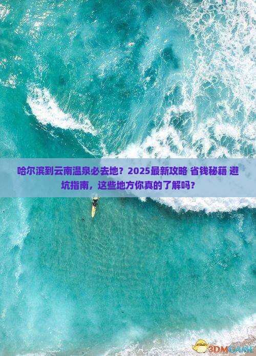 哈尔滨到云南温泉必去地