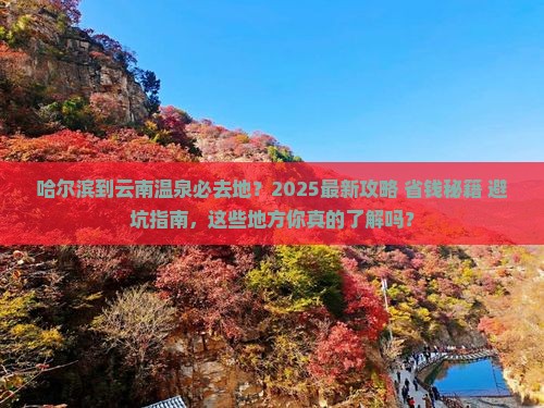 哈尔滨到云南温泉必去地