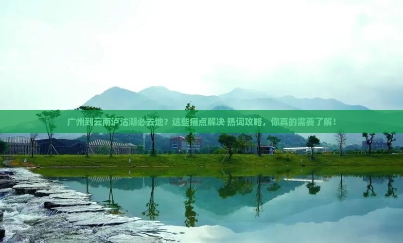 广州到云南泸沽湖必去地