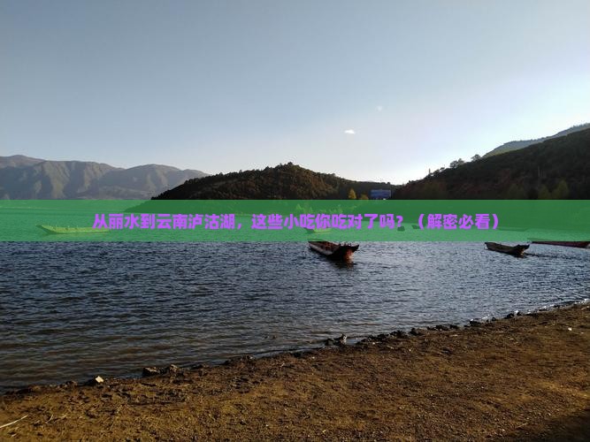 丽水到云南泸沽湖旅游小吃
