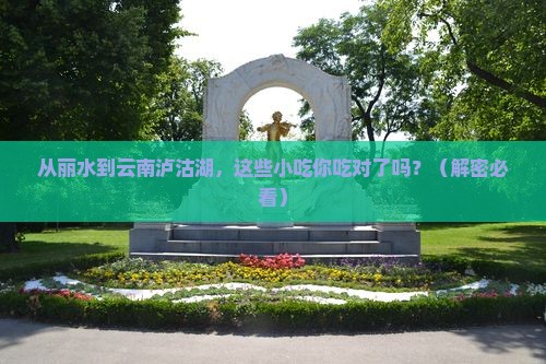丽水到云南泸沽湖旅游小吃