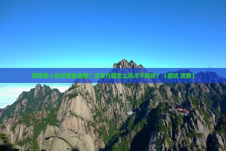 阿克苏去云南自由团