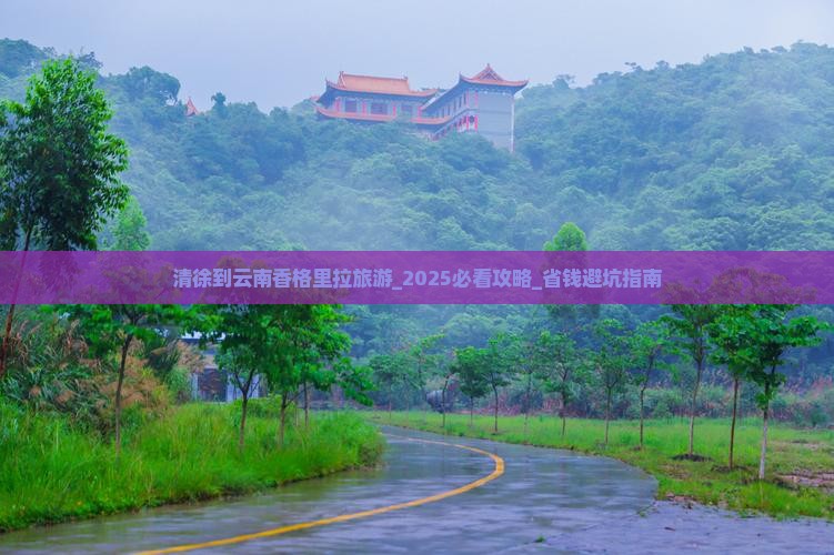 清徐到云南香格里拉旅游