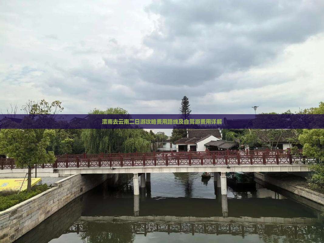 渭南去云南二日游