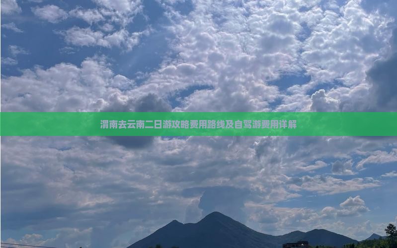 渭南去云南二日游