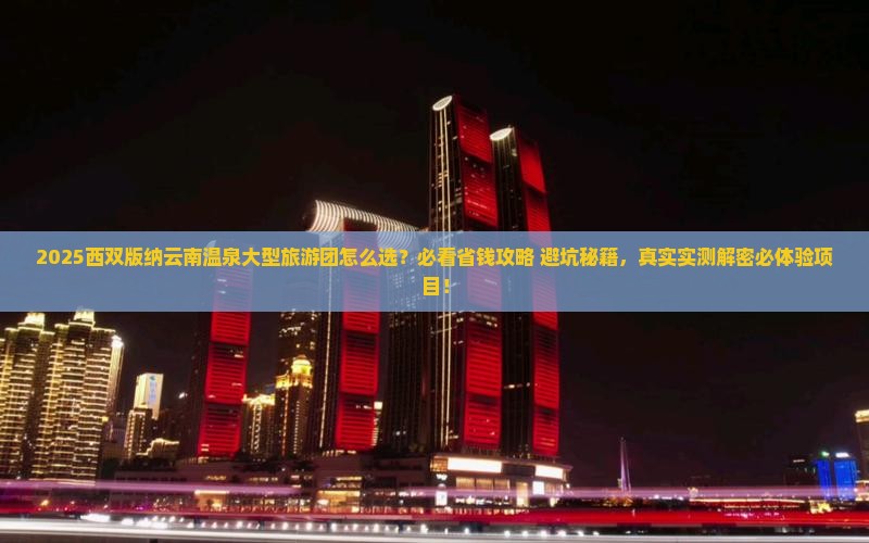 西双版纳去云南温泉大型旅游团