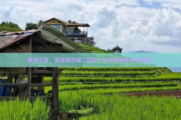 荆州去云南古城二日游