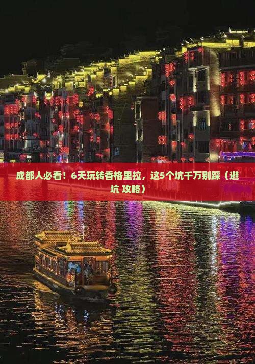成都去云南香格里拉六日游