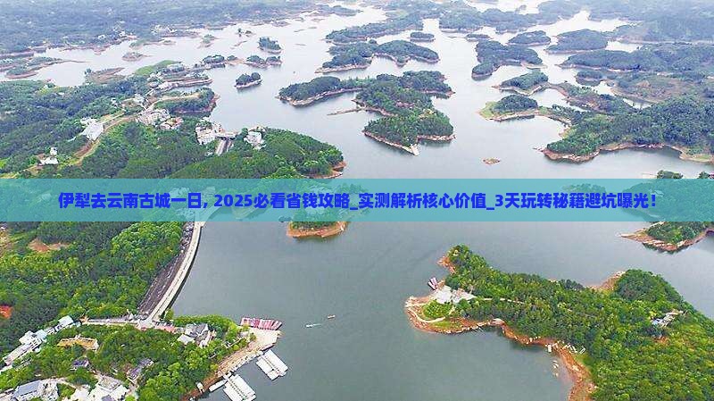 伊犁去云南古城一日