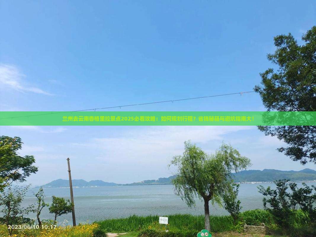 兰州去云南香格里拉景点