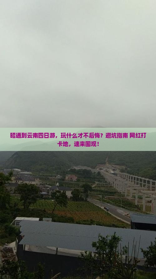 昭通到云南四日游