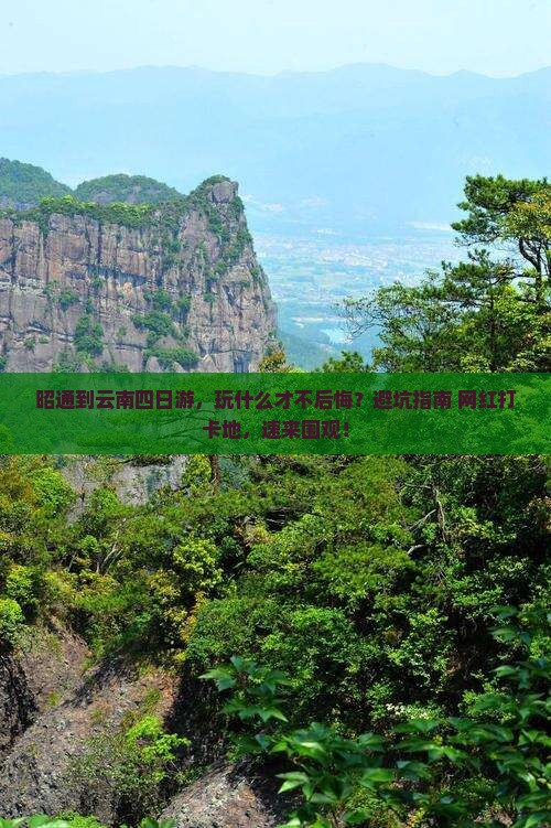 昭通到云南四日游