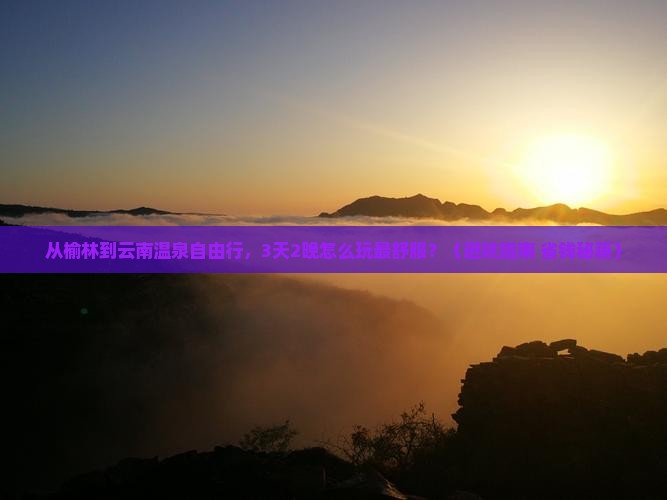 榆林到云南温泉自由行