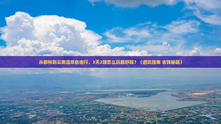 榆林到云南温泉自由行