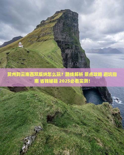 贺州到云南西双版纳哪里玩 贺州到云南西双版纳哪里玩