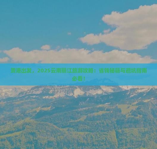 贵港到云南丽江旅游