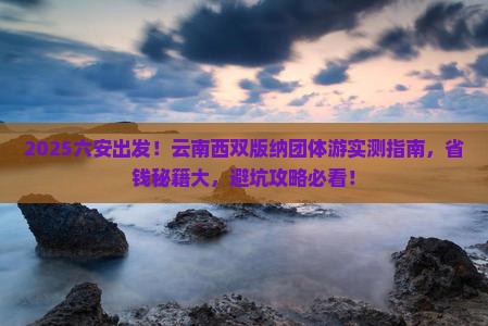六安去云南西双版纳团体旅游