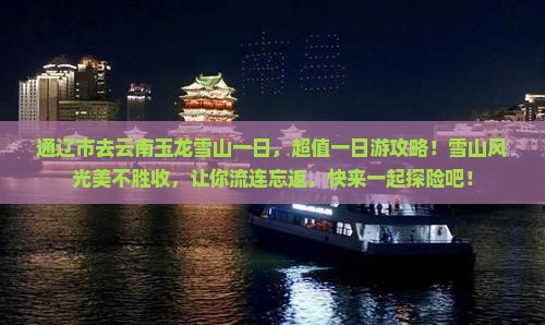 通辽市去云南玉龙雪山一日