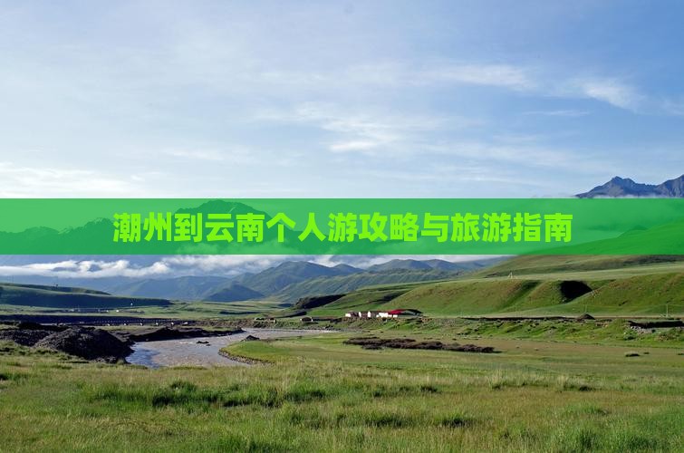 潮州到云南个人游 潮州到云南个人游