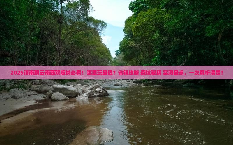 济南到云南西双版纳哪里玩