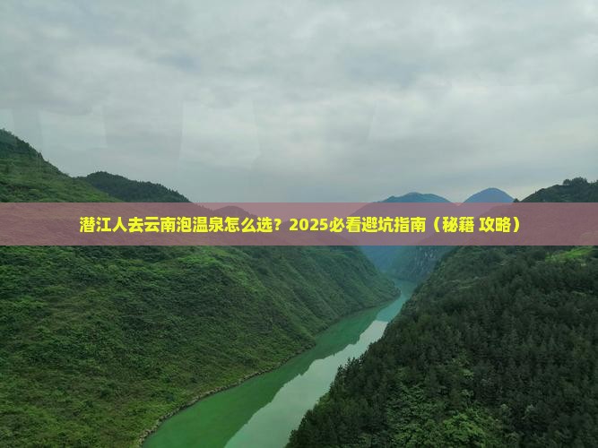 潜江到云南温泉大型旅游团